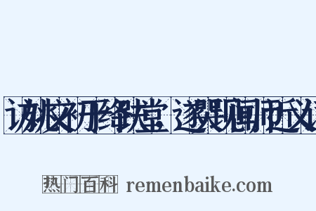 访姚文初于绛趺堂，遂哭现闻师近义词是什么意思的图片